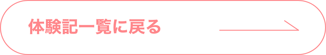 体験談一覧に戻る