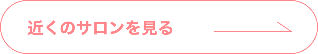 近くのサロンを見る