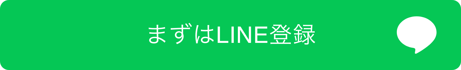 まずはLINE登録