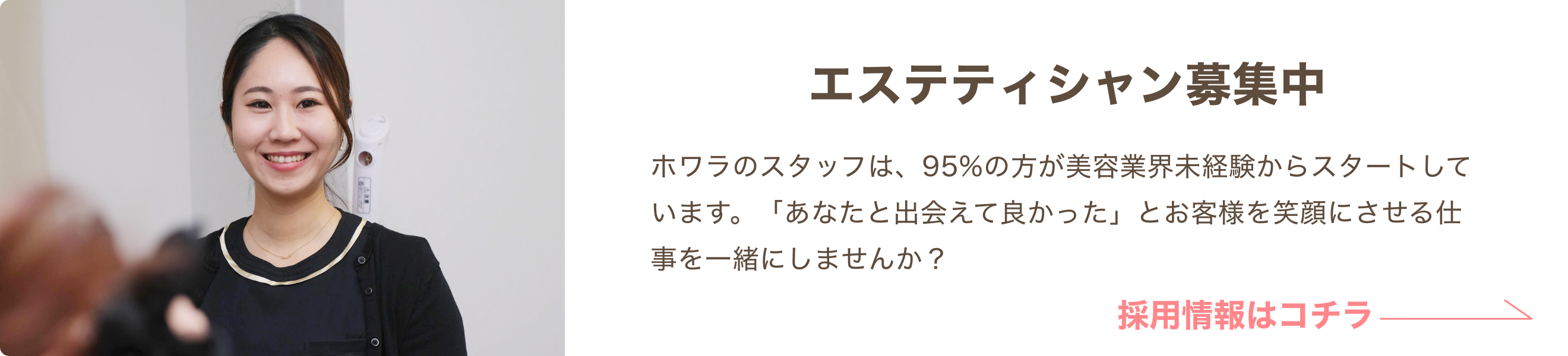 未経験から美容のプロに