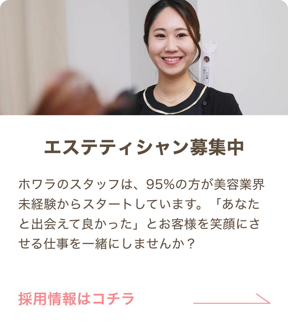 未経験から美容のプロに