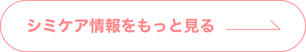 シミケア情報をもっと見る