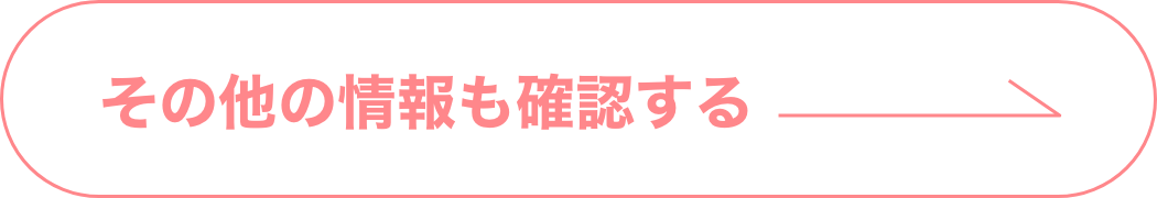 その他の情報も確認する